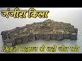 अजेय मुरुद - जंजीरा किला : छत्रपति शिवाजी महाराज भी नहीं जीत पाये | Murud Janjira Fort Information
