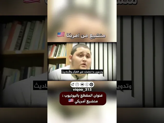 ⁣متشيع من امريكا🇺🇸 | #ايزدشناس #اكسبلور #اكسبلورexplore #shia #shiaislam #shiavssuni #usa #china