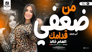 الهام خالد جديد        من ضعفي قدامك   شعبي روقان   مواويل الحظ الشعبي دندنها