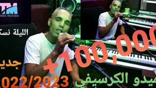 جديد 2022 حميدو الجرسيفي الليلة نسكر حتى نطيح كاو Vedou Clip Officiel 