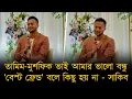 Download Lagu তামিম-মুশফিক ভাই আমার ভালো বন্ধু, এই বয়সে এসে মনে হয় 'বেস্ট ফ্রেন্ড' বলে কিছু হয় না - সাকিব আল হাসান