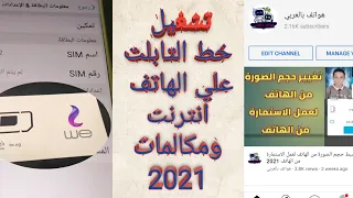 تشغيل خط التابلت علي الهاتف انترنت ومكالمات 2022 