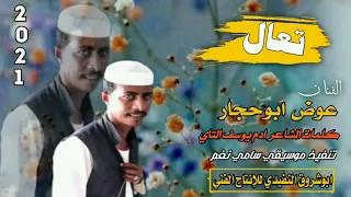 الفنان عوض ابوحجار تعاااال كلمات الشاعر ادم يوسف التاي 