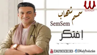سمسم شهاب   افتكر                            دندنها
