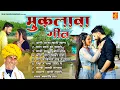 Download Lagu श्रवण सिंह रावत लोकगीत ~ मुकलावा गीत ~ Rajasthani Lokgeet ~ Marwadi DJ Remix Lokgeet