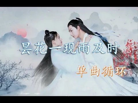 Download Lagu 周深郑云龙昙花一现雨及时单曲循环歌词版mp3 Video Mp4