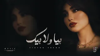 بيا ولا بيك ريت الوجع يازين بيا ولا بيك                 ترند تيك توك مطلوبة أكثر شي      دندنها