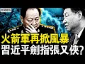 Download Lagu 習發跡地異象，蛇始蛇終要應驗？疫情大面積爆發，大量死亡年輕化；火箭軍倒查9年，習近平劍指張又俠？中共央企被處理，江家勢力遭重創【新聞看點 李沐陽9.10】