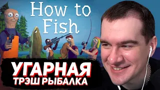 ШУТЕР-РЫБАЛКА с КАЗИКОМ / БРАТИШКИН ИСПЫТЫВАЕТ УДАЧУ в HOW TO FISH