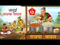 Download Lagu जादुई राजमा चावल | JADUI RAJMA CHAWAL | HINDI KAHANIYA | HINDI STORIES