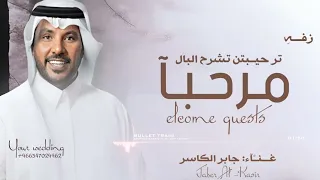 زفه يامرحبا ترحيبتن تشرح البال      جابر الكاسر   ترحيب باسم ام عبدالله ام العريس   بدون حقوق لطلب  دندنها