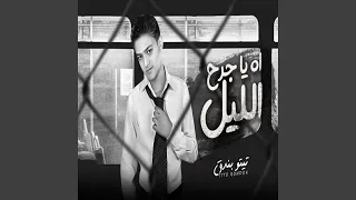 اه ياجراح الليل دندنها