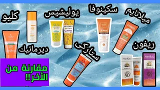 أرخص أنواع صن بلوك مصري  المميزات والعيوب بصراحة  ٣ أنواع منهم مفاجئة    دندنها