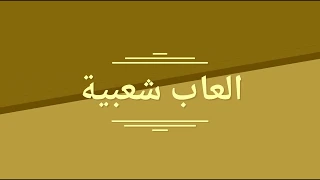 العاب شعبية لعبناها 