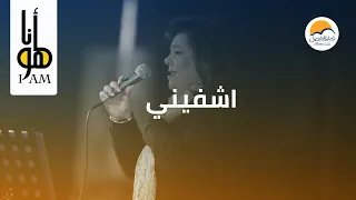 ترنیمة اشفیني أنا هو الحیاة الأفضل Eshfeeny Ana Howa Better Life 