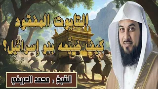 التابوت الذي هز قلوب بني إسرائيل هل تعرف قصته الشيخ محمد العريفي يرويها 