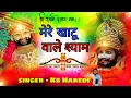 Download Lagu मेरे खाटू वाले श्याम !! Mere Khatu Wale Shyam !! Kb Naredi New Song 2025 ll Dj Song l #kbnaredi