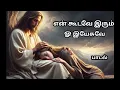 Download Lagu என் கூடவே இரும் ஓ இயேசுவே / en koodave irum ohh yesuve song