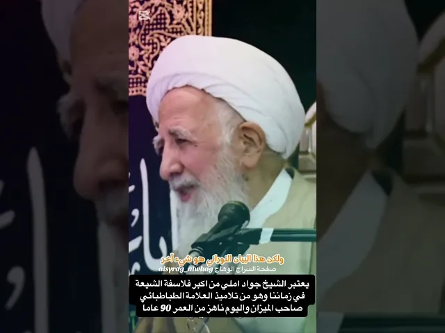 ⁣الشيخ جوادي املي اكبر فلاسفة الشيعة