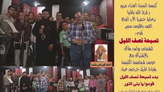 0001 قوموا يا بنى النور ــ تسبحة نصف الليل الشماس بولس ملاك وخورس كنيسة العذراء بفرج الله بالمنيا 