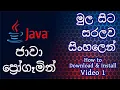 How to Download Install Java Sinhala Tutorial 1