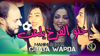 Chaba Warda 2022 Khalou Lfarkh Yel3ab راه وحده في الملعب Succès Tik Tok Avec Sidehmed Manini 
