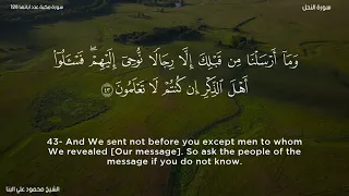 سورة النحل الشيخ محمود علي البنا 