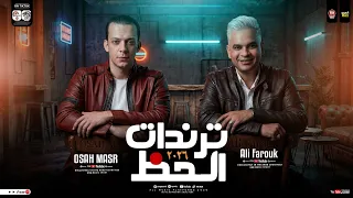 ترندات الحظ        علي فاروق و محمد اوشا   ترندات حزينه         شعبي حظ      دندنها