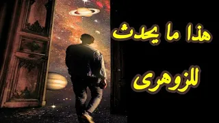 هذا ما يحدث للإنسان الزوهرى مدد يا رب الزوهريين 