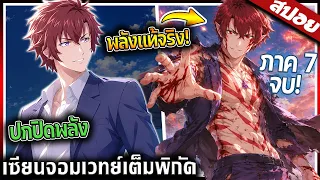พระเอกโดนดูถูก..แต่เขามีพลังทุกธาตุ เก่งระดับคนทั้งกองทัพมารวมกัน! 🔥🐺⚡【สปอย】
