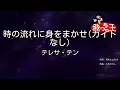 【ガイドなし】時の流れに身をまかせ / テレサ・テン【カラオケ】