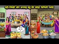 Download Lagu पढ़ी लिखी और अनपढ़ बहु की ज्वाइंट फैमिली रसोई |Joint Family Kitchen Of Educated \u0026 Illiterate 
