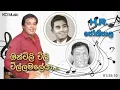 Download Lagu Onchili Chili Chillamale - ඔන්චිලී චිලී චිල්ල මලේයා | HR Jothipala