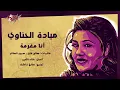 Ana Mogharama - Mayada El Hennawy أنا مغرمة - ميادة الحناوي