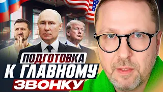 Подготовка к главному звонку