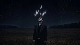 الشامي   أغنية حصرية ليلي يا ليلي                                                      دندنها