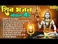 Download Lagu Nonstop Shiv Bhajans 2025 | Anuradha Paudwal \u0026 Gulshan Kumar | Sawan Ke Bhajan | Har Har Mahadev 🔱