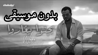 وديع الشيخ يجنوا يغاروا بدون موسيقى 