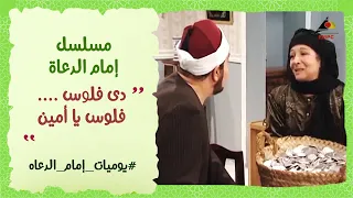 دى فلوس      فلوس يا أمين   مسلسل   إمام الدعاه دندنها