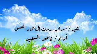 نشيد   سراب   رحلت إلى بحار العشق حلمي   ناصر السعيد دندنها