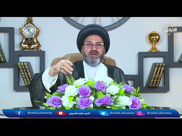 من هدد السيد رشيد الحسيني بالتصفية الجسدية ولماذا؟