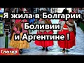 Download Lagu В Болгарии я жила три года , жила в Боливии и Аргентине , слушайте внимательно !