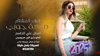 دبكات جوبي افراح الفشتام ـ الفنان علي الجاسم العازف انور حريميس 2025 الجزاء 7 