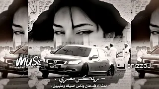 ريمكس مصري   احنا اه قدعان وناس اصيله   يامعانا ياموش معانا   ناس غريبه جدا   دندنها