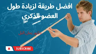 كيف تزيد طول العضو الذكري وكم طول العضو المناسب 