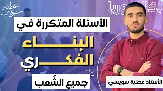 كيف تصبح محترف ا في الإجابة على أكثر الأسئلة المتكررة في البكالوريا جميع الشعب شرح رهيب 