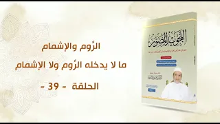 شرح كتاب التجويد المصور الحلقة 39 ما لا يدخله الر وم ولا الإشمام د أيمن سويد 