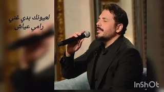 رامي عياش لعيونك بدي غني دندنها