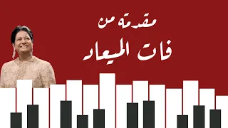 مقدمة من فات الميعاد أم كلثوم 