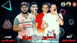 مهرجان   رب الكون ميزنا بميزه   حمو بيكا   علي قدوره   نور التوت   توزيع فيجو الدخلاوي      دندنها